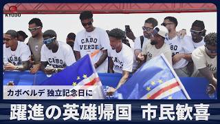 【速報】躍進の英雄帰国、市民歓喜 カボベルデ、独立記念日に