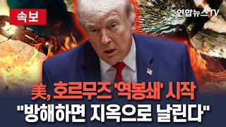 [????속보] 美, 호르무즈 '역봉쇄' 시작…방해하는 자, 지옥으로 날려버릴 것 / 연합뉴스TV(YonhapnewsTV)