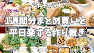 1週間分の食材まとめ買い＆平日ラクする主婦の台所🔪【ヤオコー/業務スーパー/使い切り】平日用おかず、お弁当用に冷凍ストックと、たくさん作り置きできました♪家族と自分の食べたいものたくさん作って大満足🌟