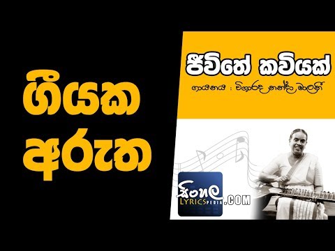 Jeewithe Kaviyak (Sinhala Song Meaning) - Nanda Malani