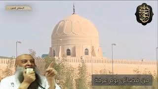 صورة مقطع جميل : من فضائل يوم عرفة | للشيخ الحويني