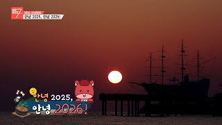 안녕 2025, 안녕 2026!/ 강원매거진7 / [2026 신년맞이] / G1방송 / 260102