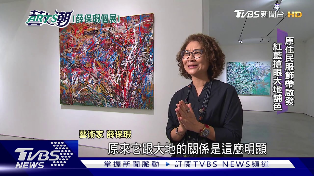 薛保瑕繪畫大展 如影隨行900號巨畫