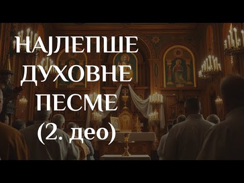 НАЈЛЕПШЕ ДУХОВНЕ ПЕСМЕ - 2. ДЕО (2025/2026) || NAJLEPŠE DUHOVNE PESME - 2. DEO (2025/2026)