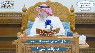 2788 - هل تُصلّى تحيّة المسجد في وقت النهي؟ - عثمان الخميس