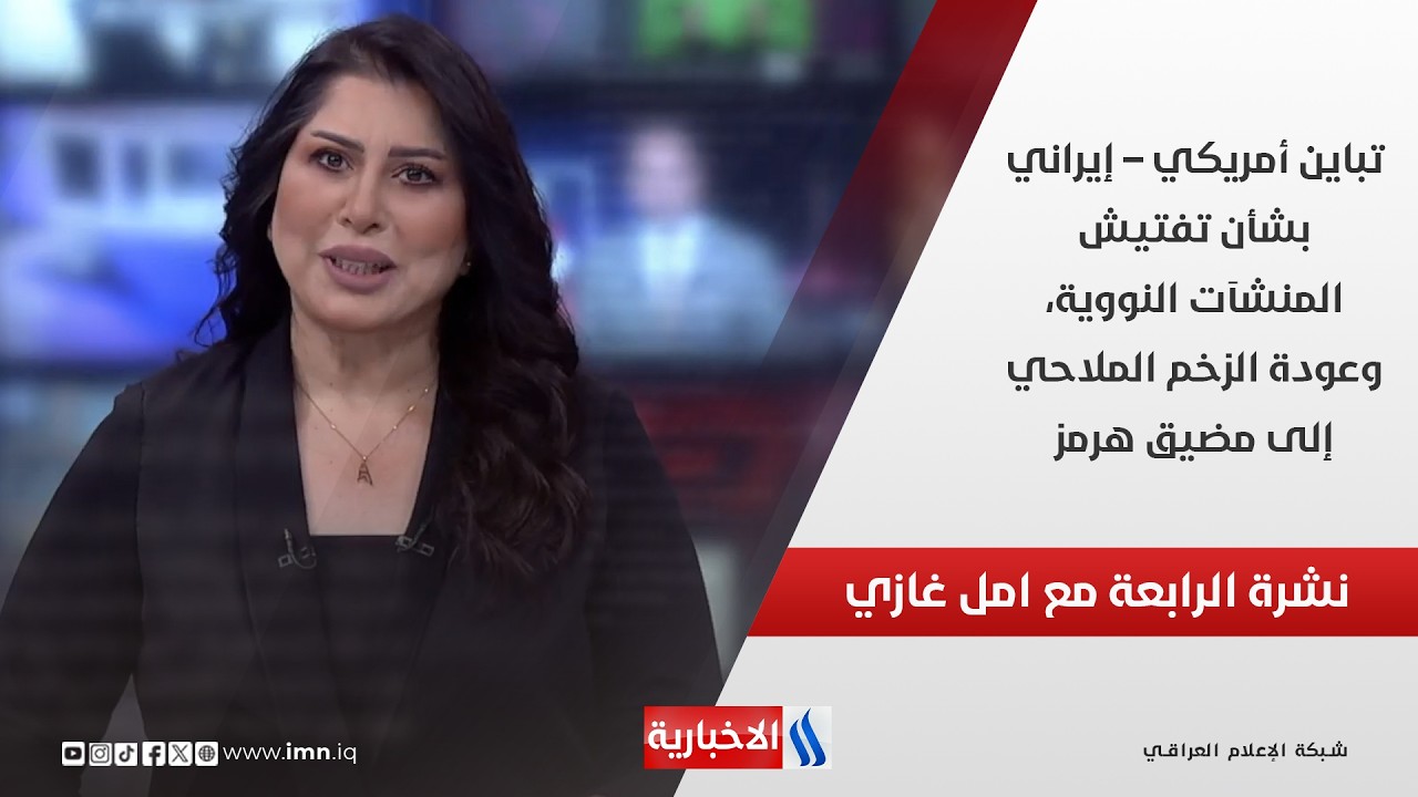 فيديو | تباين أمريكي – إيراني بشأن تفتيش المنشآت النووية، وعودة الزخم الملاحي إلى مضيق هرمز في نشرة الـ 4