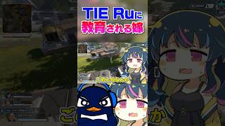 【夫婦】TIE Ruに教育される嫁ｗｗ| ApexLegends #shorts #apex  #apexlegends