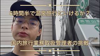 ６時間半で温泉旅行はできるのか？！髙橋の旅動画