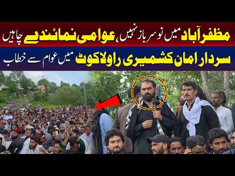 سردار امان کشمیری راولاکوٹ میں عوام سے خطاب کر رہے ہیں۔