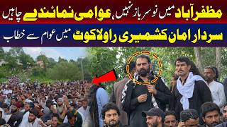 سردار امان کشمیری راولاکوٹ میں عوام سے خطاب کر رہے ہیں۔