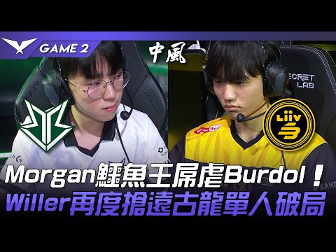 BRO vs LSB Morgan鱷魚王對位屌虐Burdol！Willer再度搶遠古龍單人破局！Game 2 | 2023 LCK春季賽精華