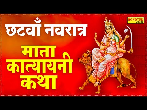 छटवाँ नवरात्रि स्पेशल: कात्यायनी माता की कथा | Katyayani Mata Katha | Navratri Special Song Bhajan