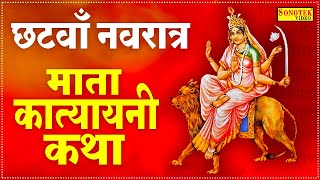 Shardiya Navratri 2023 Day 6: नवरात्रि का छठा दिन,  जानें मां कात्यायिनी की पूजा का शुभ समय, उपहार और मंत्र