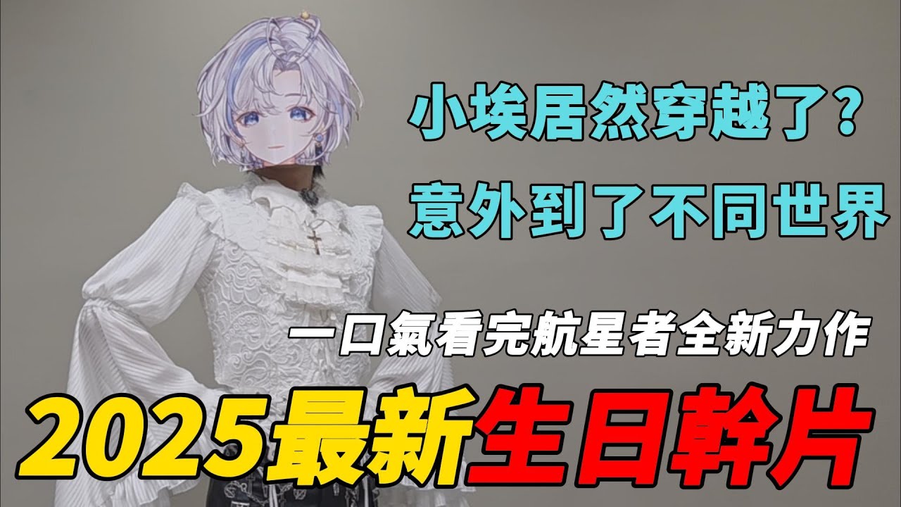 【小埃生日企劃】2025最新生日幹片！《航星話劇社》現在居然還搞穿越這一套啊？穿越到各種世界的小埃，到底會遇到什麼事情呢