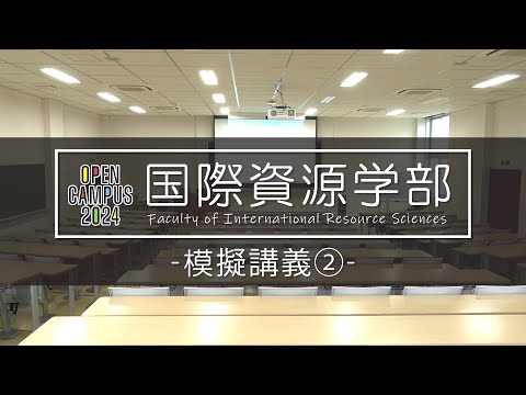 秋田大学国際資源学部 模擬講義②『資源と貧困―資源が招く貧困と紛争―』