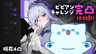【ゼンゼロ】ビビアン完凸チャレンジ！計算上はギリ足りないけど180連回せる気がする【#アオイネコ / Vtuber】