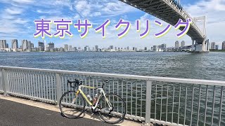 東京サイクリング