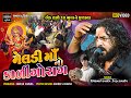 મેલડી માં નો કાળીન્ગોરાગ Dinesh Raval Devrudra Raval Meldi