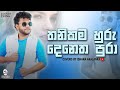 Thanikama Huru Denetha Pura I තනිකම හුරු දෙනෙත පුරා I Coverd By 