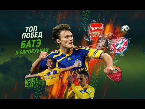 BATE's top European Cup wins