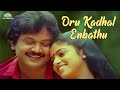 Oru Kadhal Enbathu | Chinna Thambi Periya Thambi Movie Songs | SPB, S, Janaki