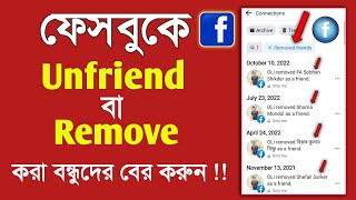 How to open facebook unfriend list How to see removed friends on facebook facebook friend