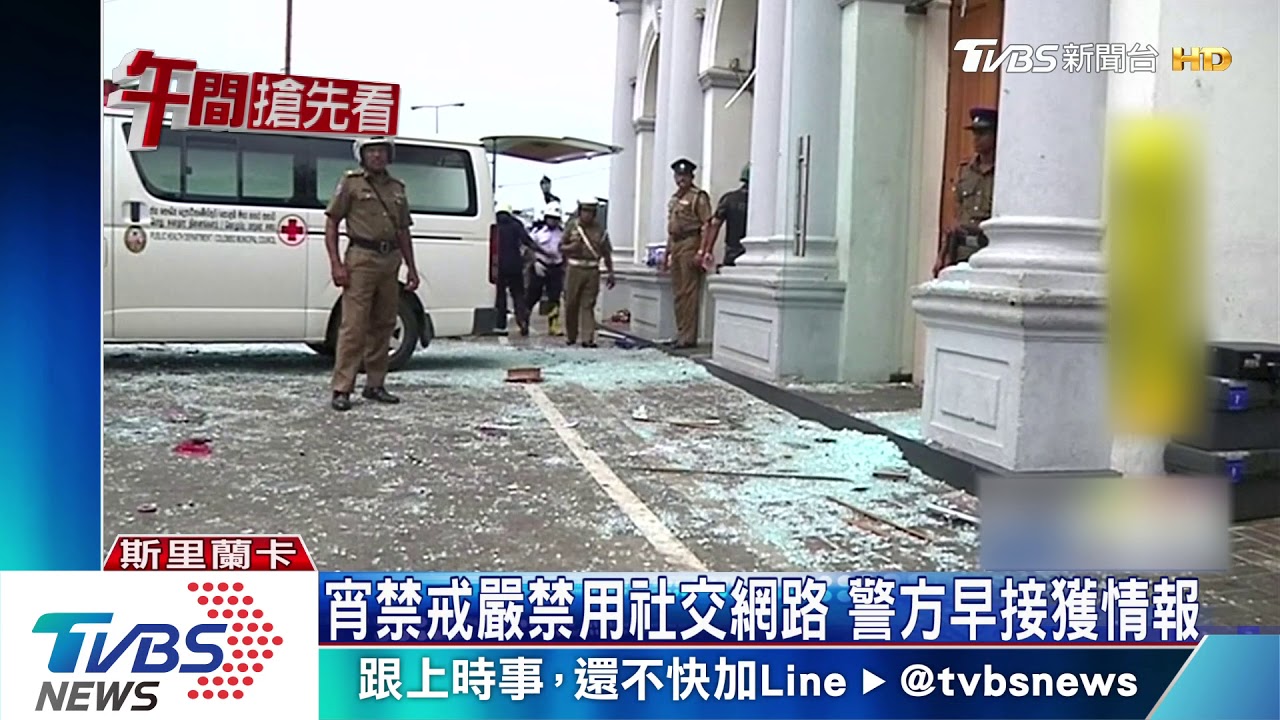 斯里蘭卡連環爆逾200死 戒嚴禁用社交網路