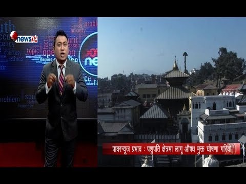पावरन्यूज प्रभाव : पशुपतिमा लागू औषधको कारोवार बन्द ? - POWER NEWS With Sangam Baniya.