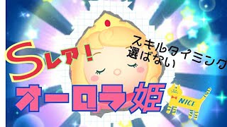 【ツムツムランド】オーロラ姫‼スキルゲージは連打でOK!!!