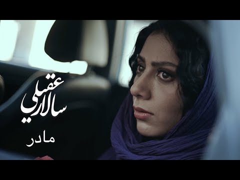 Salar Aghili ـ Madar | سالار عقیلی ـ مادر