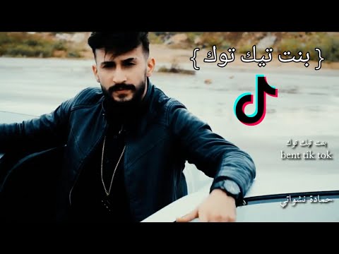 اغينة بنت التيك توك فيديو كليب حصري    Official music video bnt tiktok