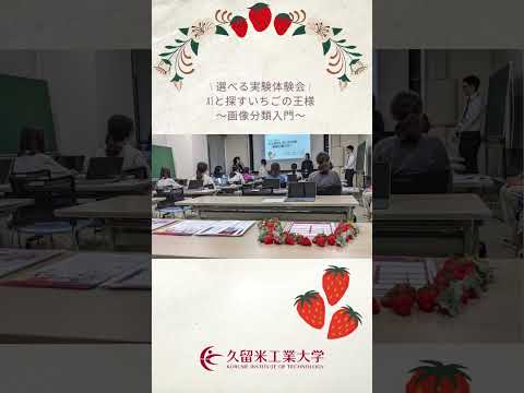 リケフェス2024 🍓女子中高生、女子大生、女子高専生で理系のおもしろさを体験する！