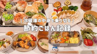 【節約ごはん】買い物に行かない3日間0円自炊記録。おにぎりストック🍙｜むね肉・ちくわの節約おかず🐷✨