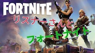 [Switch版フォートナイト]リスナーさんとフォートナイト！