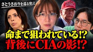 「命を狙われている」⁉ さとうさおりを巡る会話に飛び出した“CIA”の名前…