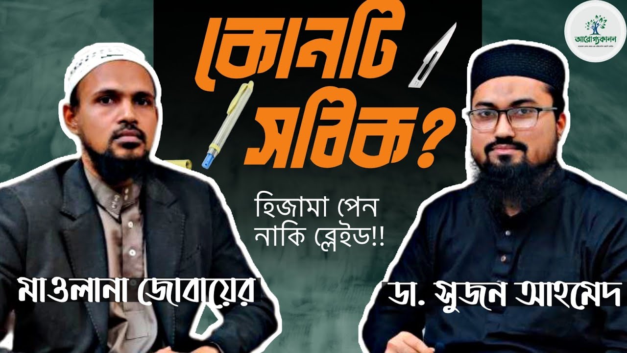 হিজামা করার সঠিক পদ্ধতি কোনটি? হিজামা পেন নাকি ব্লেইড???