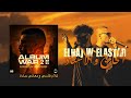 MD MEHDI FT COLOMBY الحاج و الأستاد ALBUM WAR II ـ Official Video Lyrics