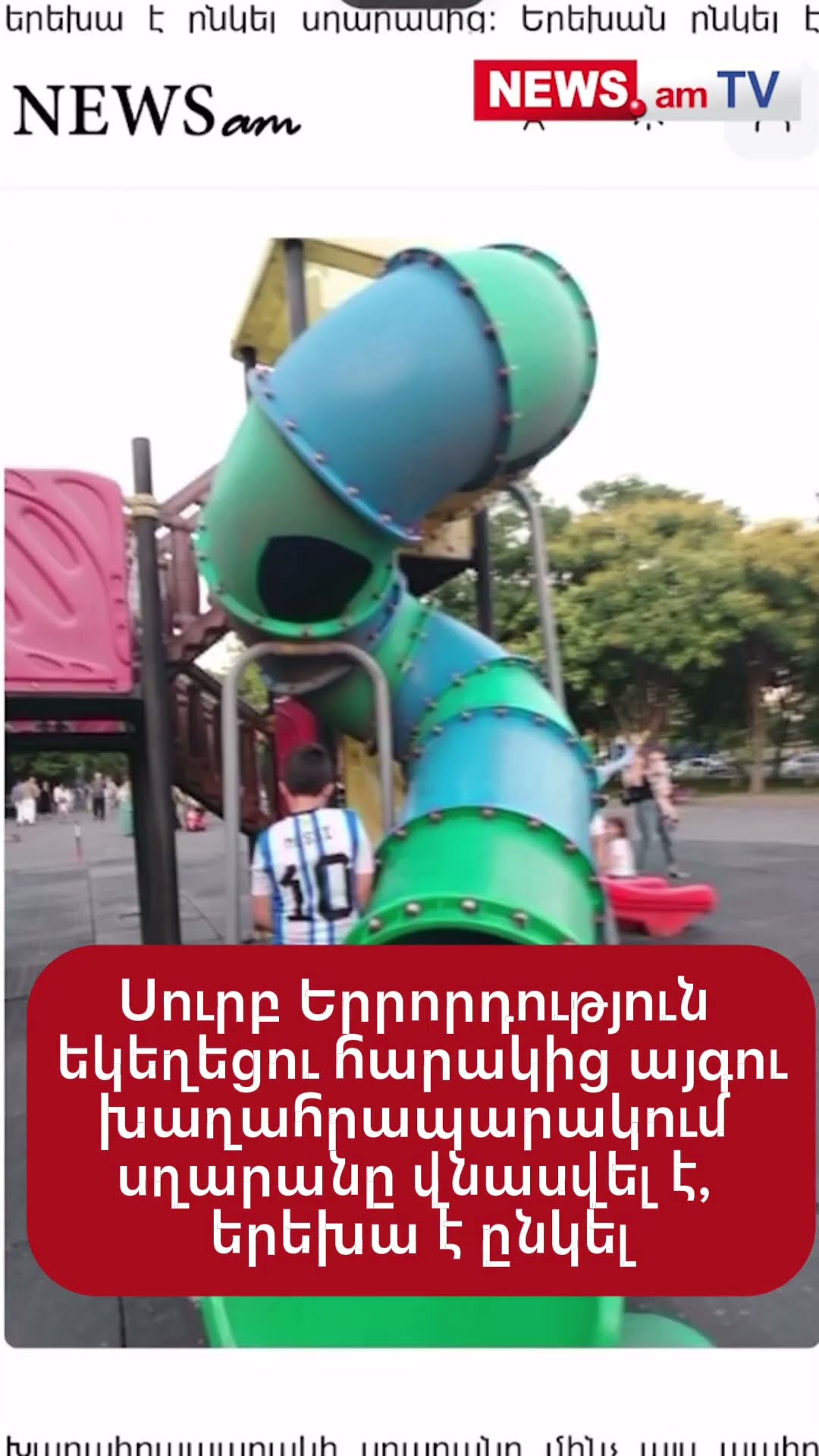 Սուրբ Երրորդություն եկեղեցու հարակից այգու խաղահրապարակում սղարանը վնասվել է, երեխա է ընկել