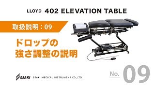 09.ドロップの強さ調整の説明動画リンクです。