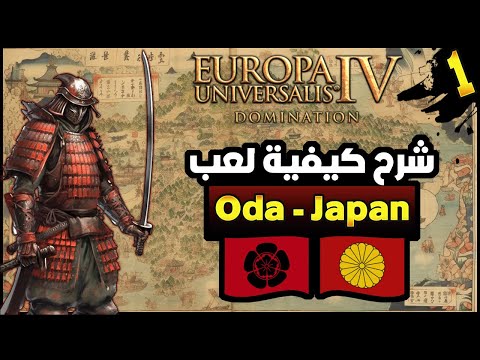 EU4 شرح كيفية لعب دولة Oda في دولة Japan 1.35