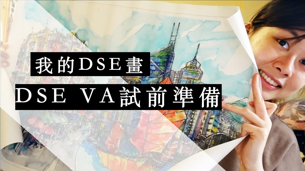 DSE視覺藝術科︱試前準備