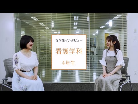 【東京医科大学】看護学科 第4学年 在学生インタビュー