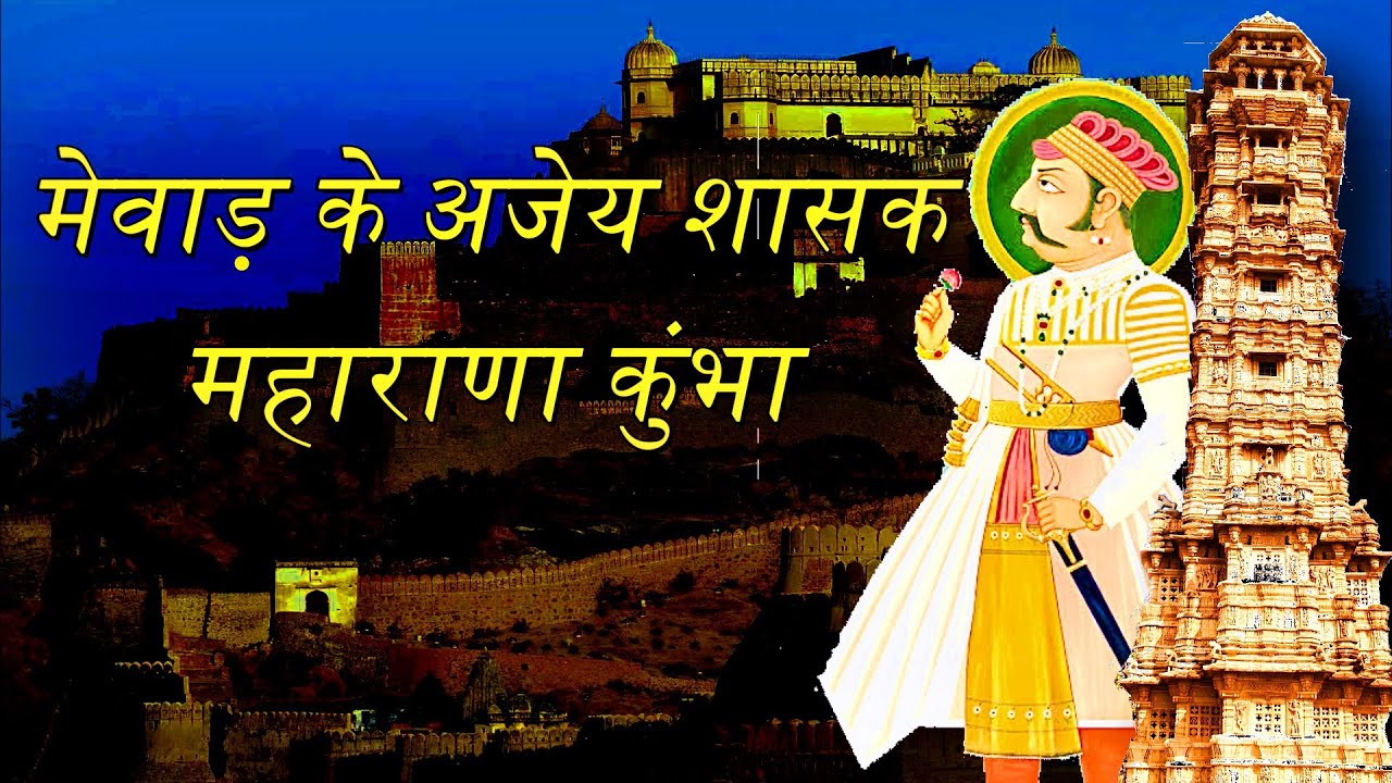 Rana Kumbha   राणा कुंभा - जो कभी नहीं हारे