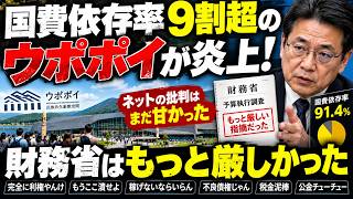 国費依存率9割超のウポポイが炎上！財務省はもっと厳しかった