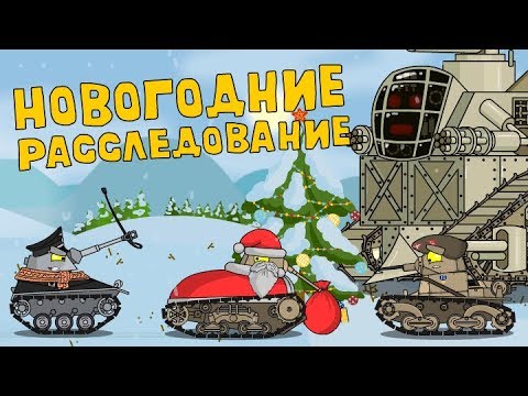 Новогодние расследование - Мультики про танки