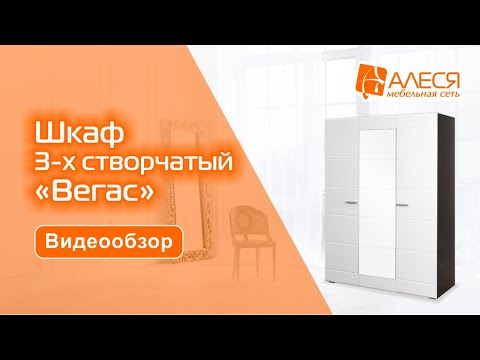 Шкаф 3-х створчатый 'Вегас'