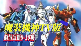 新的敵人登場，賽巴斯塔更換駕駛員【魔裝機神】
