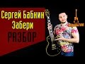 Бабкин - Забери как играть на гитаре. Самый легкий и качественный разбор (видеоурок) 