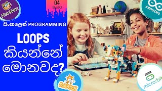 Loops කියන්නේ මොනවද? (පියවර 4) : Sinhala Programming Basics