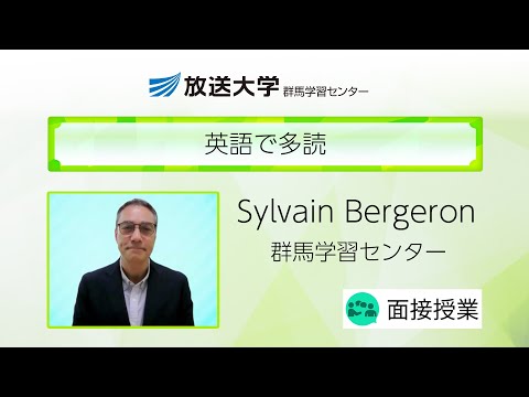 英語で多読（群馬学習センター）／Ｂｅｒｇｅｒｏｎ　Ｓｙｌｖａｉｎ（放送大学客員准教授）